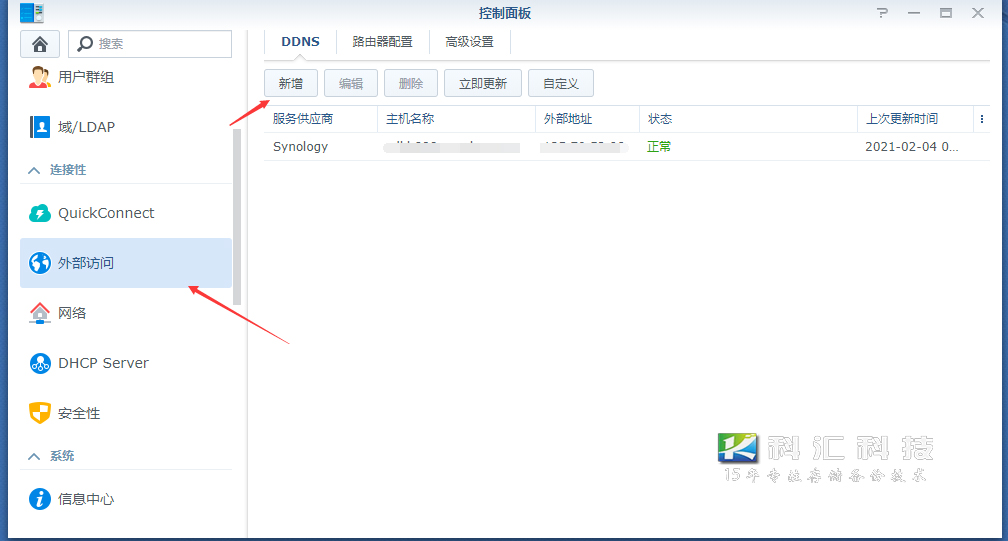 群晖nas的外网访问 Ddns设置 成都科汇科技有限公司